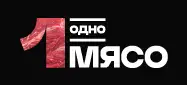 Одно мясо